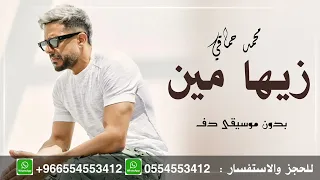 زيها مين محمد حماقي بدون موسيقى دف فقط بدون ميوزك دف دندنها