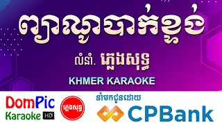 ព្យាណូបាក់ខ្ទង់ ភ្លេងសុទ្ធ Piano Bak Ktong DomPIc