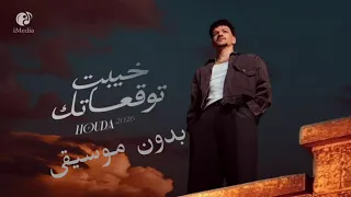 خيبت توقعاتك   حودة بندق بدون موسيقى                               كامل  دندنها