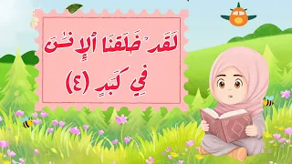 سورة البلد - الآيات من 1-5 - Surah AL-Balad