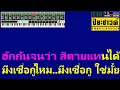 กูลืมเขาแล้ว - เบิ้ล ปทุมราช【Midi Cover คาราโอเกะ】