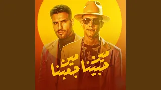 مين حبينا مين جمبنا دندنها