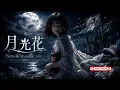 月光花/Janne Da Arc–Female vocalist ver.【AI Cover】