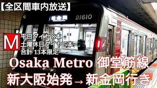 全区間車内放送 Osaka Metro 御堂筋線 新大阪始発 新金岡行き 