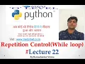 While loop concepts in python Lecture 22 Hindi
