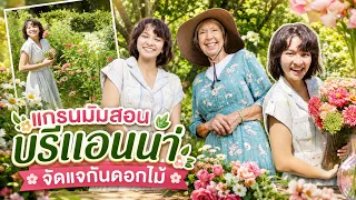 บรีแอนน่า | แกรนมัมสอนบรีแอนน่าจัดแจกันดอกไม้