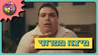 השם ישמור איך הגיע ציון לאכול פיצה פפרוני  השם ישמור איך הגיע ציון לאכול פיצה פפרוני