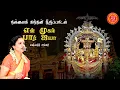 Download Lagu En Mugam Paar Iya | Nallai Kanthan Thiruppadal | Sashyanthi | Veeramani Iyer | Thigada Chakra