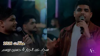 حسين بريسم   سجاد عبد الجبار يامعود رد علي حفلات      دندنها