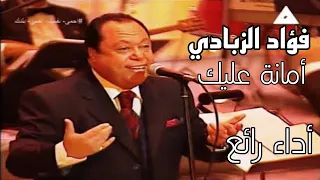 المطرب الكبير فؤاد الزبادي يبدع في أمانة عليك يا ليل طول رائعة كارم محمود مسرح دار الأوبرا المصرية 