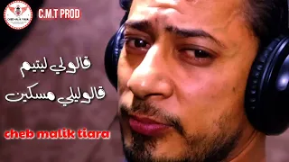 شاب مليك طيارة نهار العيد قالولي مسكين اقوى اغنية عن فراق الوالدين 