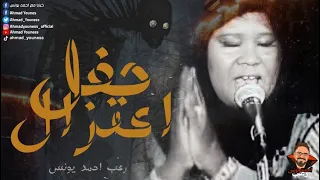 اكثر قصص يونس فزع على الاطلاق لفرقه احيت حفل للجن حفل اعتزال رعب أحمد يونس 