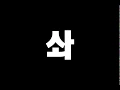 Download Lagu 솨솨솨솨