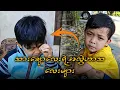 သားချောလေးဟာသများ Funny Reaction