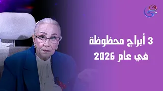 3 أبراج محظوظة في عام 2026 من عالمة الفلك د نيفين أبو شالة وهند جلال 