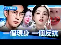 Lagu 一個笑容，三個疑點：陳都靈現身後，內娛真的安全了嗎？鞠婧禕解約大戰不斷升級 接最後通牒 遭控嚴重經濟犯罪 前隊友神助攻｜娛樂暗流｜要聞透視｜大時局