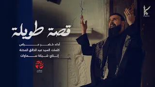 قصة طويلة الرادود خضر عباس 