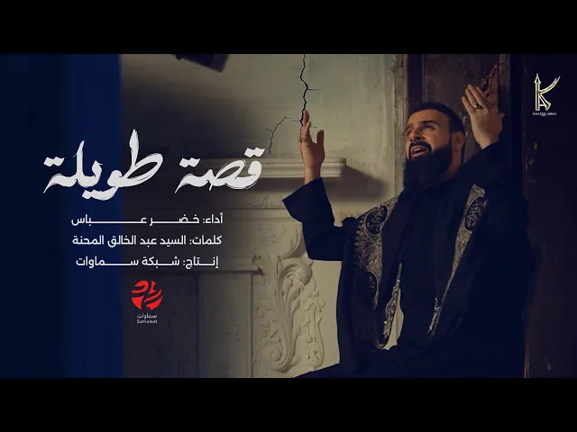 ⁣قصة طويلة | الرادود خضر عباس