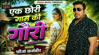 एक छोरी गाम की गौरी ||  गायक फौजी कर्मबीर