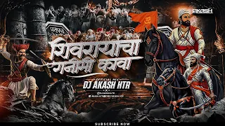 shivrayncha ganimi kava shiv jayanti new dj song shivaji maharaj song dj dj akash htr