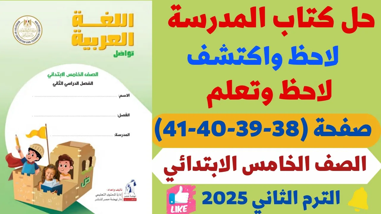 حل صفحة 38-39-40-41 كتاب المدرسة لغة عربية الــصـــ ـف الــخامـــ س الابـتـــ دائـــي ترم تــ انــي