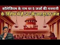 Download Lagu Collegium System के खिलाफ Supreme Court में भी शुरू हुई तकरार