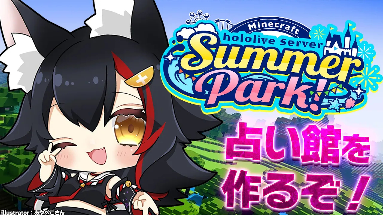 【 MineCraft 】サマーパーティじゃなくてサマーパークだった【 ホロライブ / 大神ミオ 】