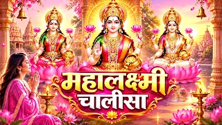 शुक्रवार प्रातः काल महालक्ष्मी चालीसा Laxmi Chalisa सुनने से सभी मनोकामनाएं पूर्ण होतीं हैं