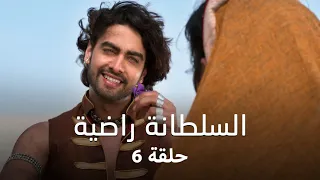 مسلسل السلطانة راضية حلقة 6 كاملة هل يستطيع التونيا مواجهة التحديات في المسابقة 
