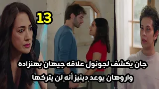مسلسل أرض الحب الجميل الحلقه 13 جان يكشف لجونول علاقه جيهان وهنزاده واورهان يوعد دينيز أنه لن يتركها 