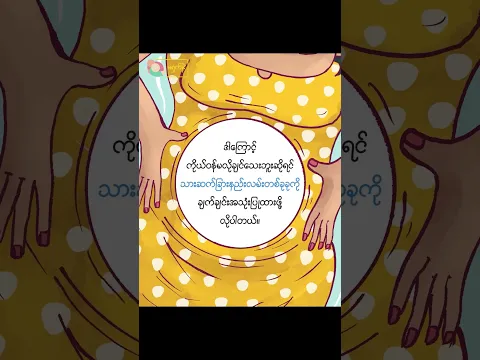 ⚠️ ကိုယ်ဝန်ပျက်ကျထားပြီးလည်း ကိုယ်ဝန်ပြန်ရနိုင်ပါသေးတယ်နော်...