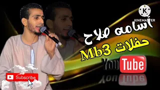 فرحوا عريس الليله فرحوا   الفنان اسامه صلاح دندنها