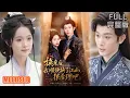 Download Lagu 至春禾丨傲嬌戀愛腦少將軍🆚美貌機智穿書女，雙強養成系，日久生情《换亲后我顺便换了江山很合理吧》#短剧 #短劇全集 #熱門 #熱門短劇推薦 #短劇 #热门短剧 #重生 #女頻 #短剧推荐 #柑橘短剧社