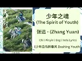 Download Lagu 少年之魂 (The Spirit of Youth) - 张远 (Zhang Yuan) |[Chi|Pinyin|EN|ID Lyrics]|《少年白马醉春风 Dashing Youth》
