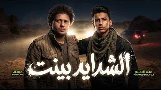 الشدايد بينت   محمد البصيلي و عبسلام   اغانى جديدة      دندنها