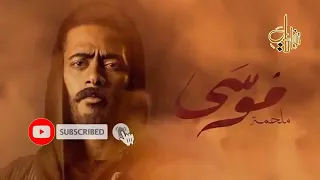 مسلسل موسى الحلقه ٤ 