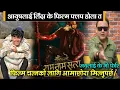 Download Lagu Biraj र Aaush सङै फिल्म खेल्दा जय किशन रिशाय ।। Ram Name satya Movie 2025// Biraj bhatta Aaush Singh