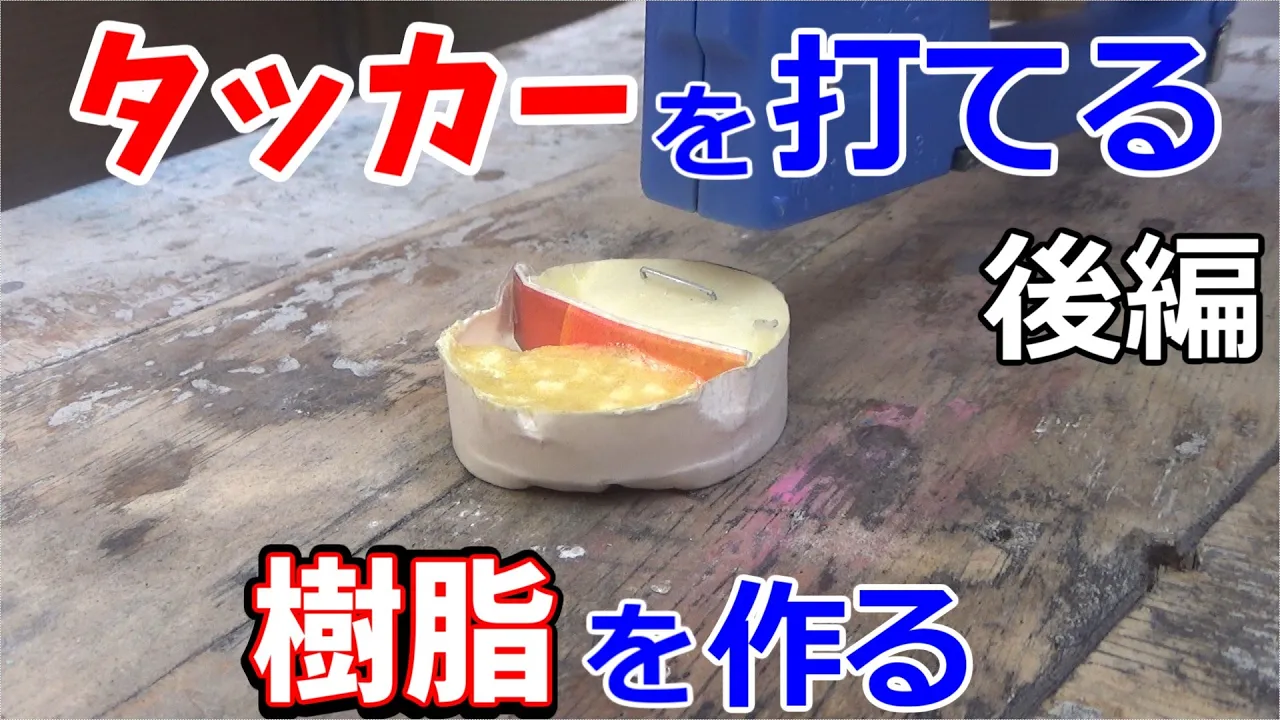 エポキシ樹脂にG17とかGクリヤーを混ぜて、タッカーを打てる樹脂を作りたいのその2
