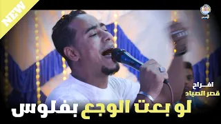 أفراح القص ر   ل و بع ت الوج ع بف لوس   جديد ع الوج ع مع أكبر جمهور م وجوع    الأسم ر   قريبا  كاملة دندنها