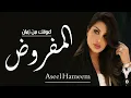 المفروض اعوفك _ اصيل هميم _ حصريا 2023 _  Aseel Hameem