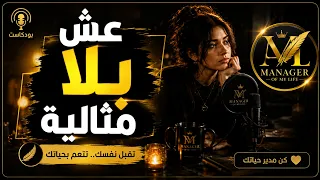 لا تكن مثاليا طوال الوقت   بودكاست  دندنها