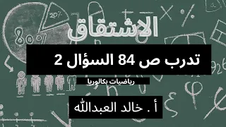 التوابع الاشتقاق تدرب صفحة ٨٤ السؤال ٢ 