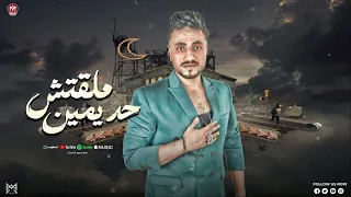 هطلع جدع مع مين ملقتش حد يمين وقت الشمال بيعملو جدعان صالح الليثي روقان السنين 2024 