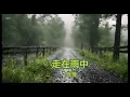 走在雨中 齊豫 KTV (Lyrics, 去人聲)