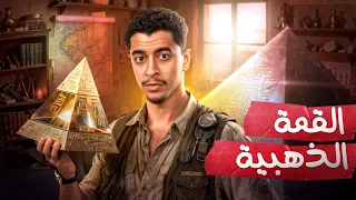 لماذا لا تزال القمة الذهبية للهرم الأكبر مفقودة؟