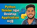How to Create a Desktop Application Using Python Tkinter Sinhala Tutorial 2026