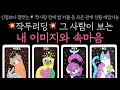 Lagu [타로] 💥작두리딩💥 그 사람이 보는 내 이미지와 속마음 (연애타로, 타로 연애)