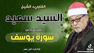 استمع القرآن سوره يوسف الشيخ سيد سعيد 
