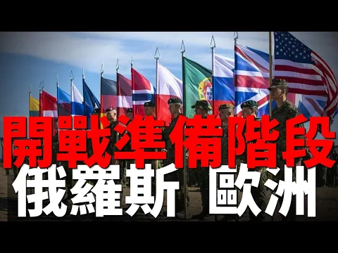 Download MP3 俄羅斯與歐洲進入開戰準備階段，俄軍創造了開戰以來最高傷亡記錄，俄烏戰線不斷加長，烏軍尋求更多戰機，美軍啟動新通用彈藥廠 | 北約 | 軍援 | 哈爾科夫 | 反攻 |