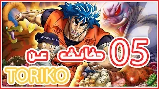 5 حقائق تميز توريكو عن باقي الأنميات 